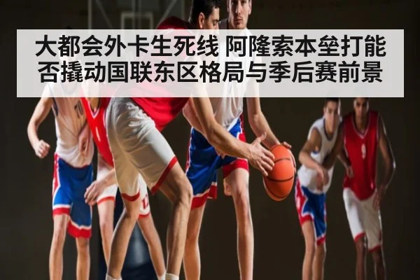 大都会外卡生死线 阿隆索本垒打能否撬动国联东区格局与季后赛前景