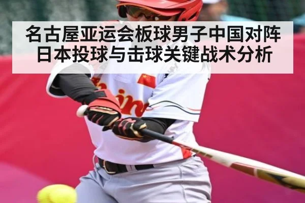 名古屋亚运会板球男子中国对阵日本投球与击球关键战术分析 - kaiyun